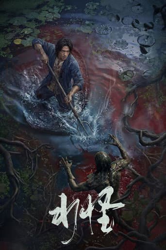 Poster for 水怪
