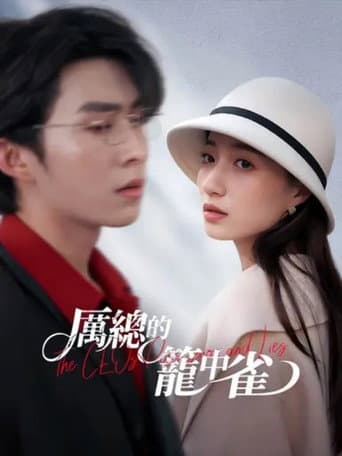 Poster for 厲總的籠中雀