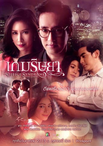 Poster for Office Syndrome