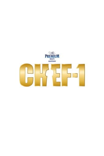 Poster for CHEF-1グランプリ