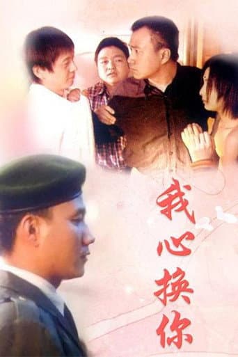 Poster for 我心换你心