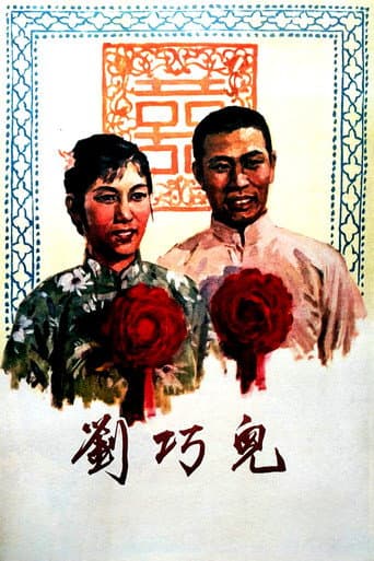 Poster for 刘巧儿