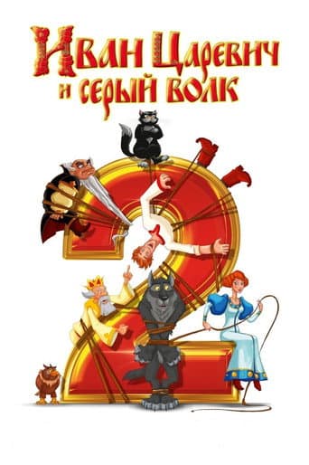 Poster for Ivan Tsarevich & the Grey Wolf 2