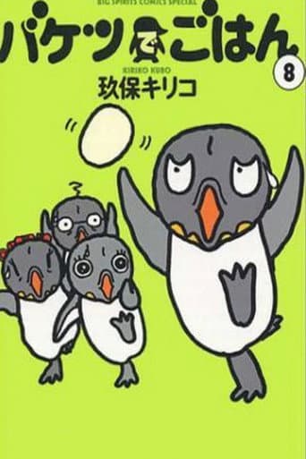 Poster for バケツでごはん