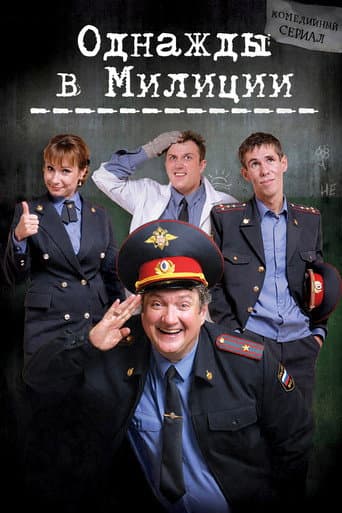 Poster for Однажды в милиции