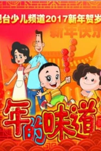 Poster for 年的味道