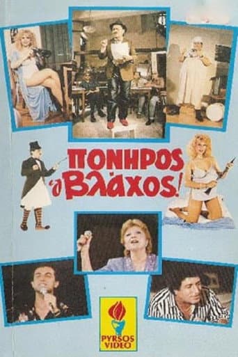 Poster for Πονηρός ο βλάχος