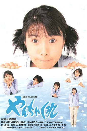 Poster for Yanchakure