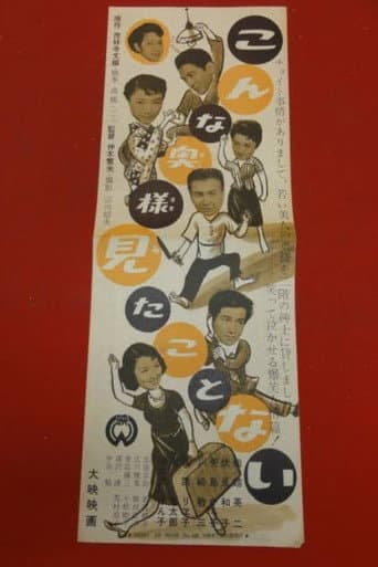 Poster for Konna okusama mita koto nai