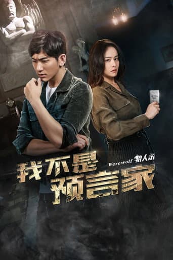 Poster for Wo Bu Shi Yu Yan Jia