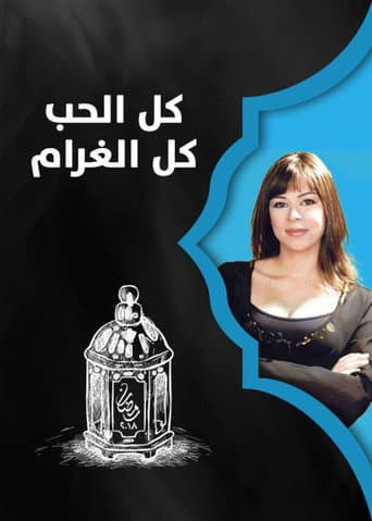 Poster for Kul Al-Hob Kul Al-Gharam