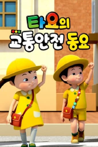 Poster for 타요의 교통안전동요(국,영)