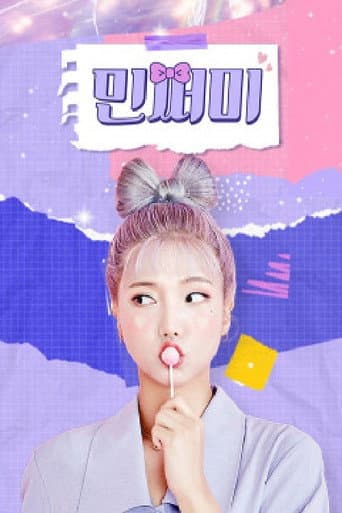 Poster for 민쩌미