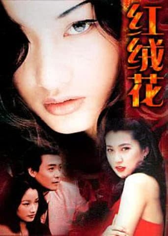 Poster for 红绒花