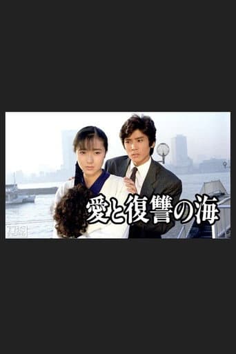Poster for Ai to Fukushu no Umi