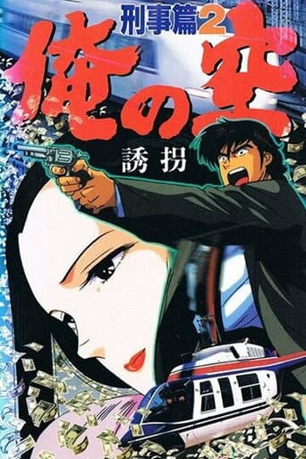 Poster for My Sky: Detective Story