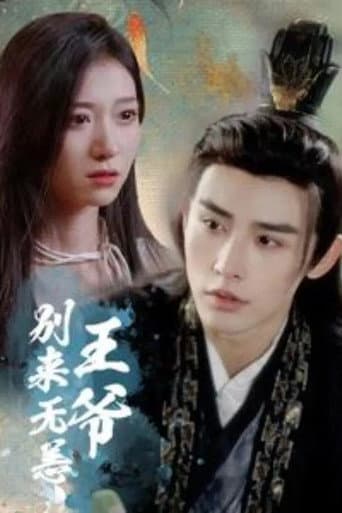 Poster for 王爷别来无恙