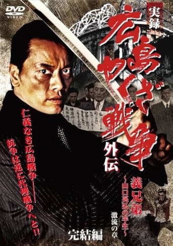 Poster for 実録　広島やくざ戦争外伝　義兄弟　～山口英弘の半生～　激流の章　完結編