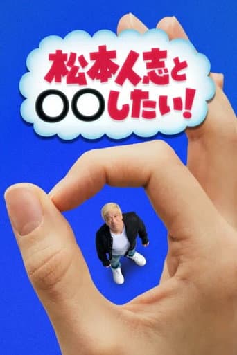 Poster for 松本人志と◯◯したい!