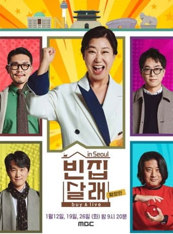 Poster for 빈집살래