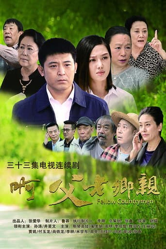 Poster for 啊，父老乡亲