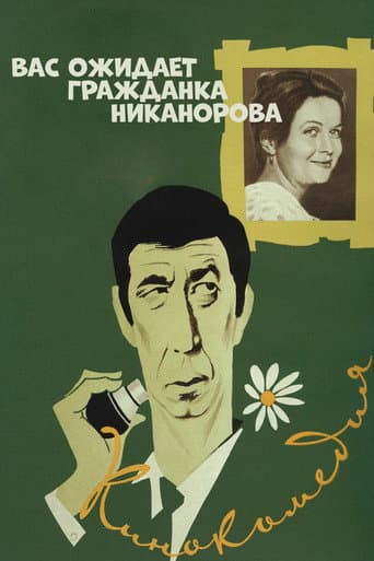 Poster for Comrade Nikanorova Awaits You