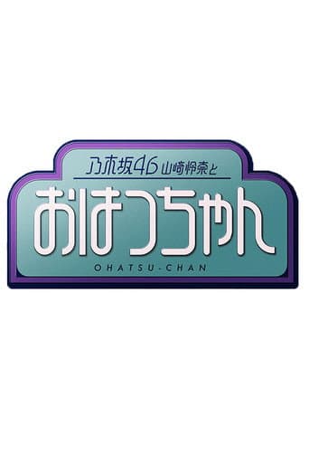 Poster for 乃木坂46山崎怜奈とおはつちゃん