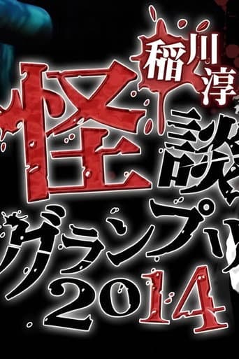 Poster for Ghost Story Grand Prix 2014