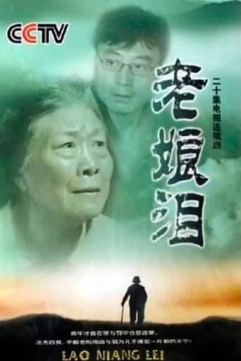 Poster for 老娘泪