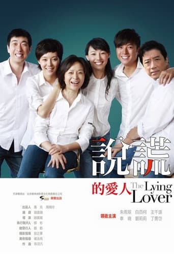 Poster for 说谎的爱人
