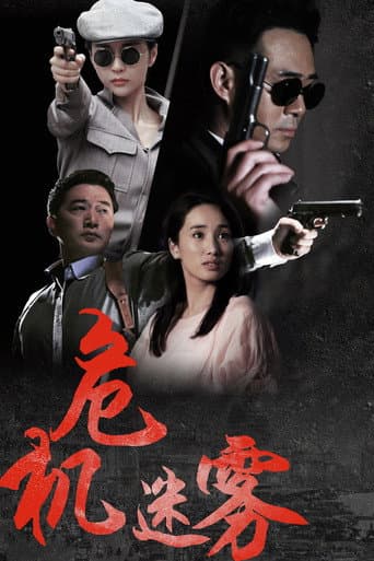 Poster for 危机迷雾