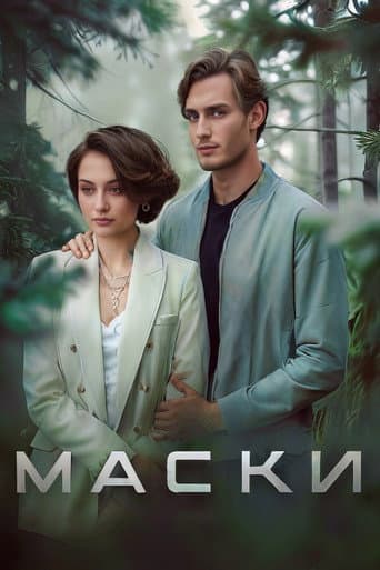 Poster for Маски