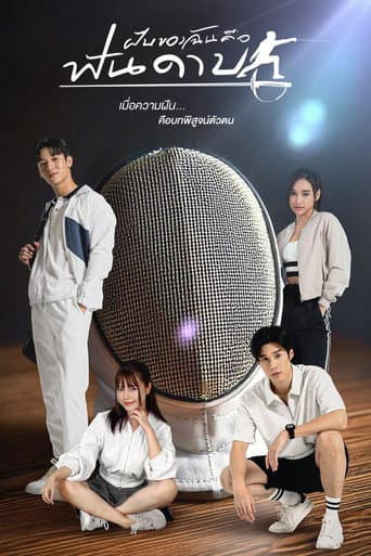 Poster for My Dream is Fencing