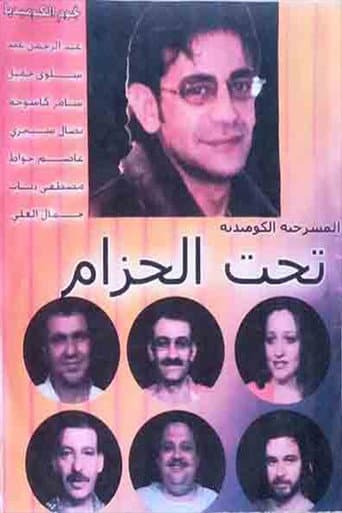 Poster for مسرحية تحت الحزام