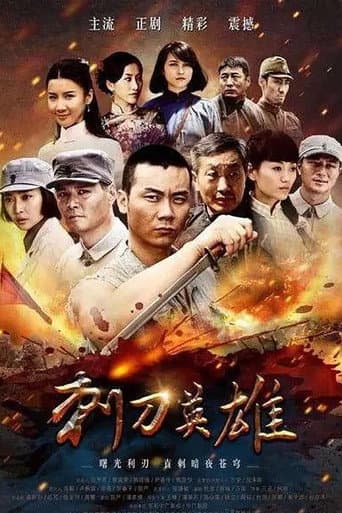 Poster for 刺刀英雄