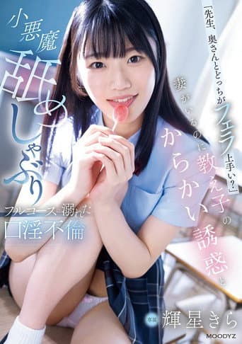 Poster for 「先生、奥さんとどっちがフェラ上手い？」妻がいるのに教え子のからかい誘惑と小悪魔舐めしゃぶりフルコースに溺れた口淫不倫