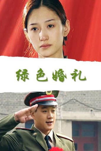 Poster for 绿色婚礼