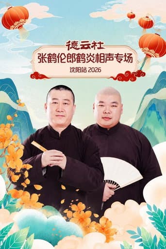 Poster for 德云社张鹤伦郎鹤炎相声专场沈阳站 2026