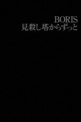 Poster for BORIS: 見殺し塔からずっと