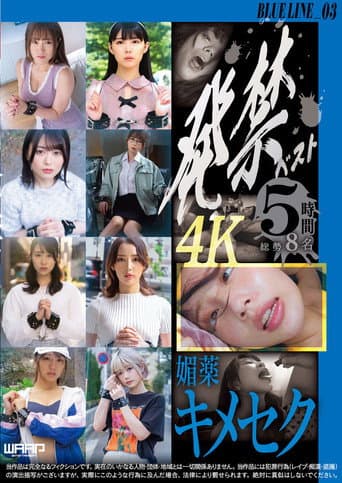 Poster for 発禁ベスト 媚薬キメセク BLUE LINE_03/茜(26) その他 7名