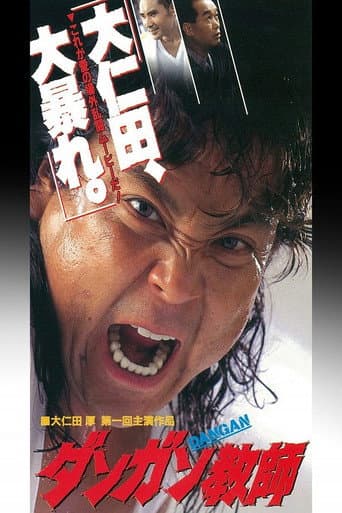 Poster for ダンガン教師