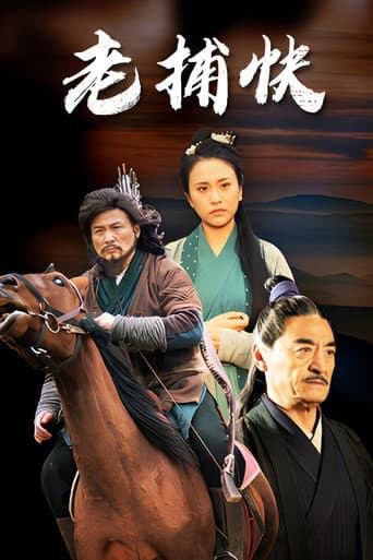 Poster for 老捕快