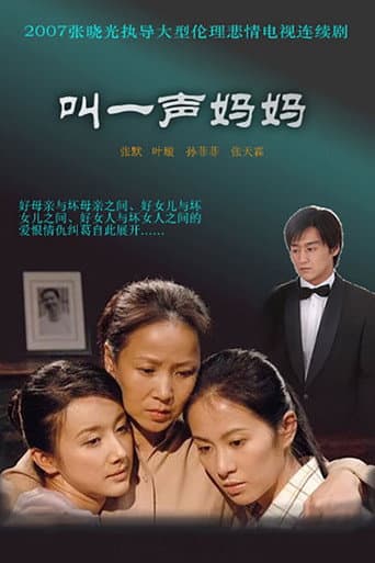 Poster for 叫一声妈妈
