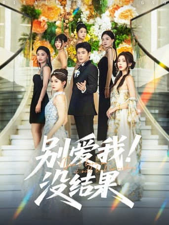 Poster for 别爱我!没结果