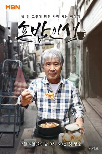 Poster for 혼밥인생