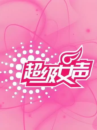 Poster for 超级女声