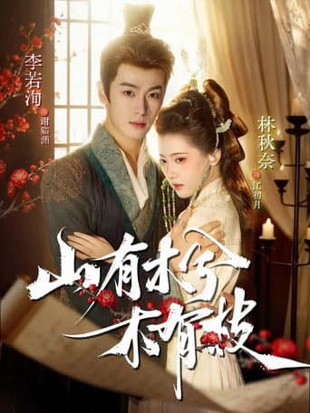 Poster for 山有木兮木有枝