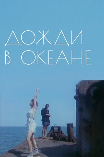 Poster for Rain in the Ocean