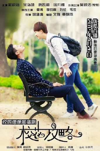 Poster for 校花攻略