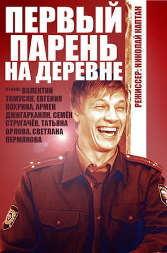 Poster for The First Guy in the Village